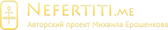 Nefertiti.me — Авторский проект Михаила Ерошенкова