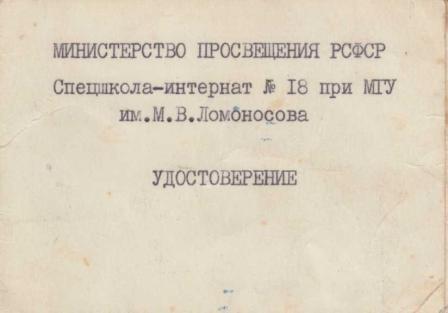 Михаил Ерошенков. Удостоверение ученика спецшколы-интерната №18 при МГУ (1977 год)